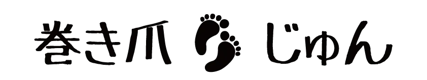 千葉市中央区で巻き爪・陥入爪で迷っている方が相談できる専門店